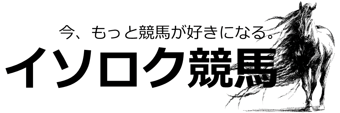 イソロク競馬