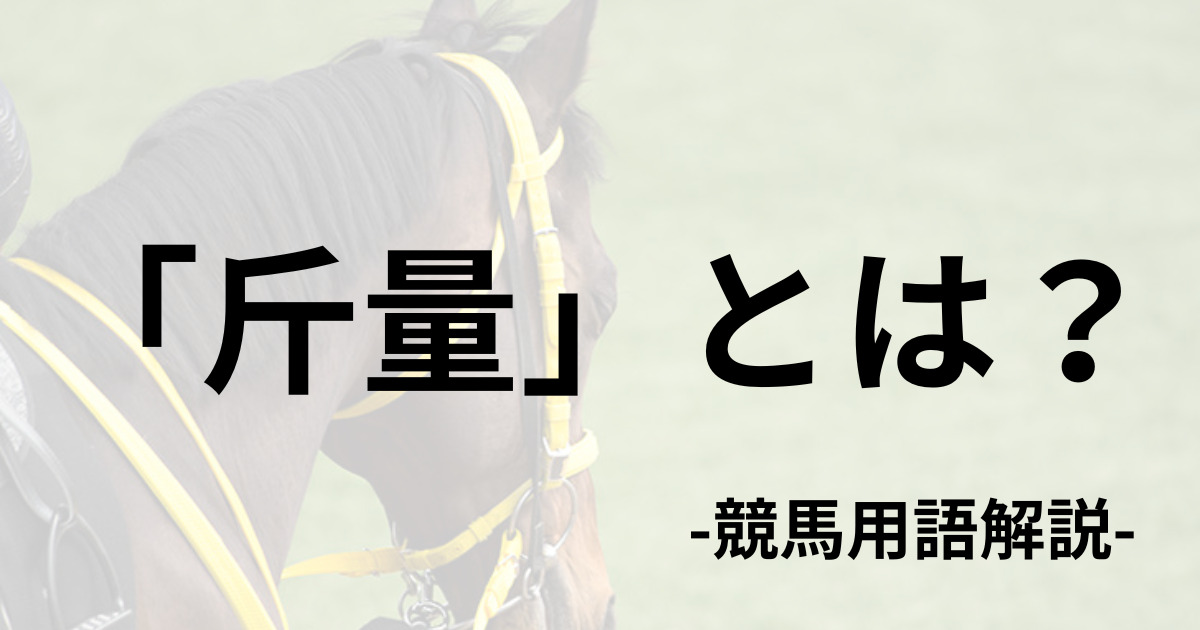 斤量とは-競馬用語解説-