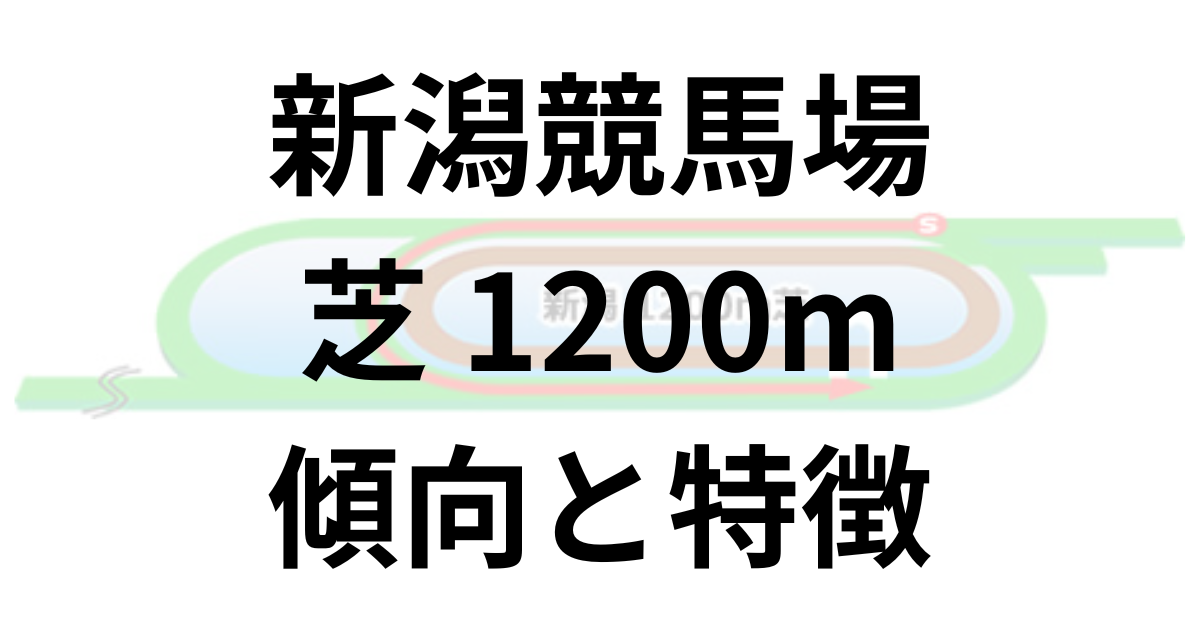 新潟競馬場芝1200m